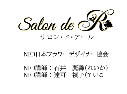 NFD日本フラワーデザイナー協会